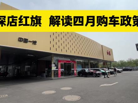红旗四月政策 你们的红旗多少提的？ #红旗焕新季超级置换礼