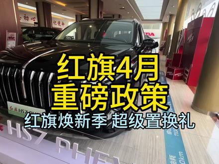 红旗4月 #红旗焕新季超级置换礼
#带你懂车