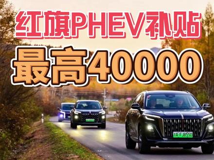红旗PHEV家族补贴，最高40000元！ #红旗焕新季超级置换礼