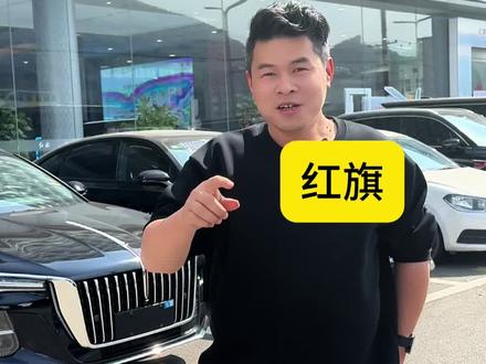红旗汽车四月搞事情 #红旗焕新季超级置换礼#红旗汽车 #抖音汽车