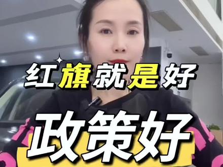 红旗4月新政策 红旗就是好,服务好，政策好。某些品牌你就学学吧！#红旗焕新季超级置换礼 #hs3phev #hs7phev #hq9phev #h5