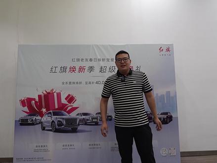 至高补贴40000元！红旗推出“一步到位”的焕新政策 #红旗焕新季超级置换礼