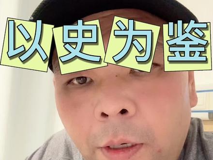 以史为鉴，不忘初心