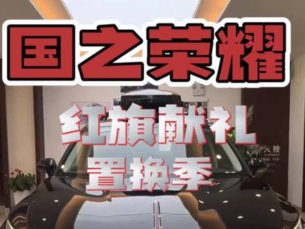 2025购车盛宴，红旗汽车置换季，超值优惠 #红旗焕新季超级置换礼#红旗hs7phev #红旗hs3phev #红旗hq9phev