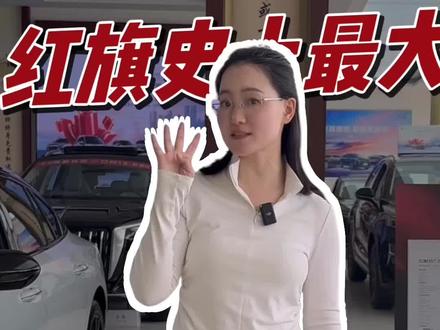 优惠挺大 #红旗焕新季超级置换礼#红旗 #红旗汽车