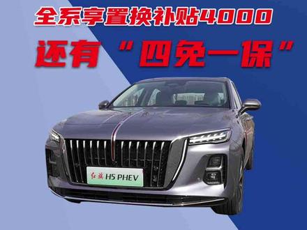 红旗史上最强福利，全系置换补贴4000，还有“四免一保”真狠 只要国产豪华品牌想出手
在座的各位都是弟弟！（哔哔）
刚开春各大车企的动作那是相当频繁
各种政策更是层出不穷啊！
抛开那些玩文字游戏的某质保政策
还有把小定权益直接再来一遍 忽悠车主的车企
红旗就显得直接多了 
大方推出红旗焕新季 超级置换礼
全系车型直接祭出40000元置换补贴
同时享有国补地补双补贴
你以为这就完了
全系还有至高5000保险补贴
像新红旗HS5 全新红旗H5 红旗H6 2000元保险补贴
新红旗H9红旗HQ9 PHEV 直接给