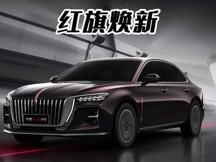 四月换红旗，焕新季超级置换礼，轿车、SUV、MPV全系车型均有补贴#红旗焕新超级置换礼  #红旗焕新礼遇新车更是心意 #红旗史上最大力度焕新季来了