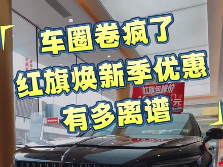 车圈卷疯了，红旗焕新季优惠有多离谱
#红旗焕新季超级置换礼
#红旗#HQ9Phev #红旗hs7 #红旗hs5