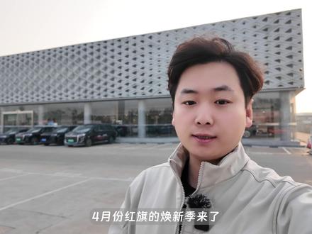 红旗4月焕新季，哪些内容值得你了解一下？ #红旗焕新季超级置换礼 #红旗 #红旗hs5 #红旗汽车
