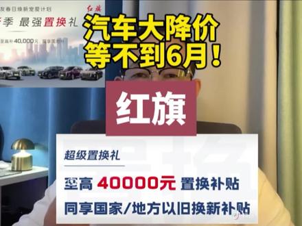汽车大降价等不到6月！红旗全系置换焕新，最高4万元补贴？#红旗焕新季超级置换礼#红旗H5#