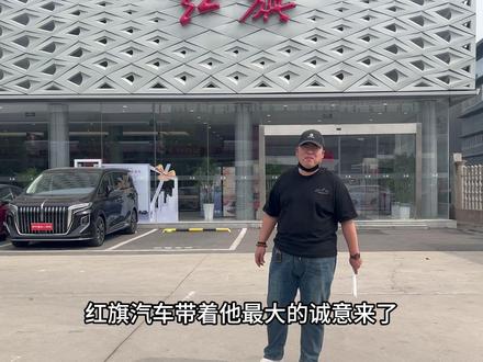 最高补贴四万，红旗下血本了！ #红旗焕新季超级置换礼#红旗焕新季超 #红旗汽车#真诚是红旗的底色 #红旗HQ9