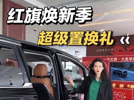 红旗品牌重磅推出，红旗焕新季超级置换礼！#红旗焕新季超级置换礼  #红旗汽车 #红旗 #国产车 #国产车骄傲