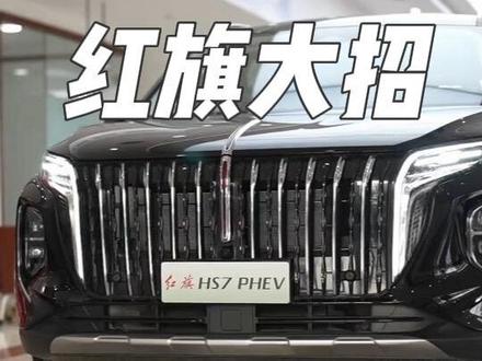 什么？国家队的这波补贴也太猛了吧 什么？国家队的这波补贴也太猛了吧 
#红旗焕新季超级置换礼 #红旗汽车 #我与汽车的日常 #抖音汽车