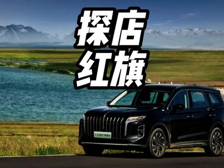 至高4万置换补贴还有混动黑科技！红旗四月焕新季来了 至高4万置换补贴还有混动黑科技！红旗四月焕新季绝对是入手红旗的好时机 #红旗焕新季超级置换礼 #红旗史上最大力度焕新季来了#红旗焕新礼遇新车更是心意