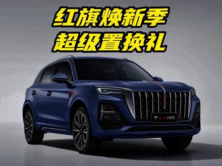 红旗限时推出焕新季超级置换礼！混动家族再添猛将 红旗限时推出焕新季超级置换礼！混动家族再添猛将，60 万纪念版限时登场 #红旗焕新季超级置换礼 #红旗焕新季超级置换礼 #红旗焕新礼遇新车更是心意