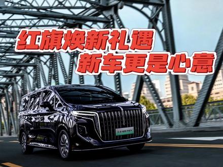 四月焕新指南！红旗混动家族全员进阶 四月焕新指南！红旗混动家族全员进阶，双5车型60万纪念版即将登场 #红旗焕新季超级置换礼 #一汽红旗首发行业超级置换礼遇 #红旗焕新礼遇新车更是心意