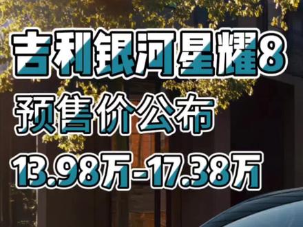 瞄准汉DMi和汉LDMi，吉利银河星耀8预售13.98万起！#吉利银河星耀8 #吉利银河星耀8开启预售