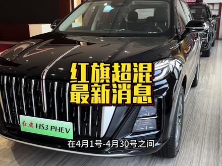 国家队出手啦！红旗全系置换焕新季，补贴直降40000？ #红旗焕新季超级置换礼 #红旗hs3phev #红旗hs7phev #红旗hq9phev