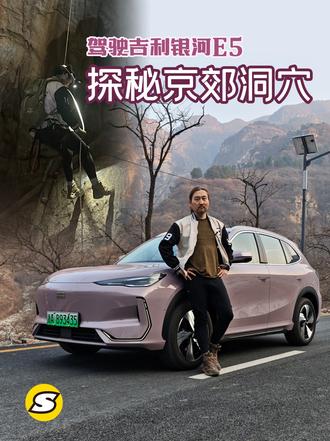 驾驶吉利银河E5探秘京郊洞穴 #这是属于春天的氛围感 和朋友们一起驾驶吉利银河E5，畅聊电动车的用车感受，在京郊探索神秘洞穴，学习如何使用绳索装备。
