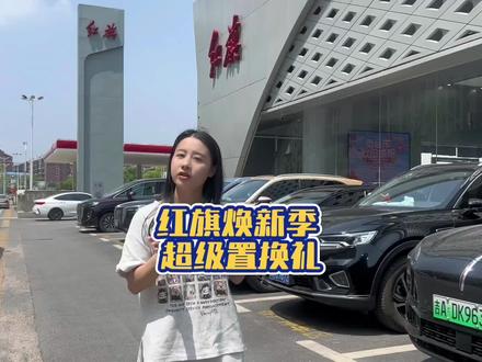 红旗焕新季，买车就现在#红旗汽车 #红旗焕新季超级置换礼 #旧车置换