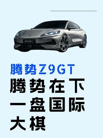 亮相米兰设计周？腾势在下一盘国际大棋