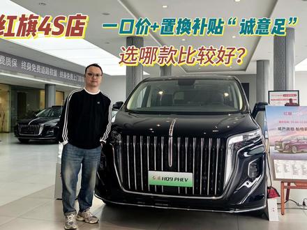 至高4万置换补贴+一口价！4月入手红旗车，正当时！ #红旗焕新季超级置换礼  #旧车置换    
至高4万置换补贴+一口价！4月入手红旗车，正当时！