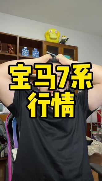 50多万7系就落地了？现在7系卖5系的价格，这个市场怎么了？#宝马7系 #宝马 这个价格太合适了。