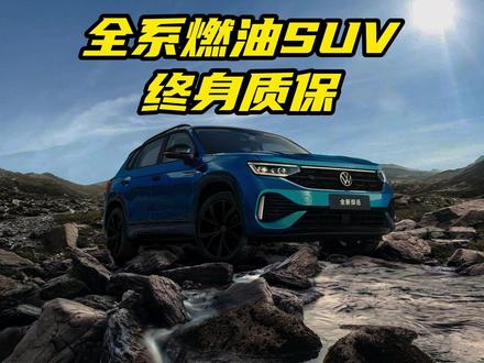 一汽-大众限时推出全系燃油SUV终身质保，底气到底从何而来？ 一汽-大众限时推出全系燃油SUV终身质保，底气到底从何而来？#一汽-大众