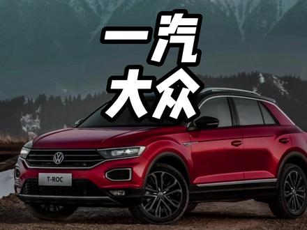 到底是什么样的自信才能给自家的全系燃油SUV安排上终身质保？ 到底是什么样的自信才能给自家的全系燃油SUV安排上终身质保？#一汽-大众