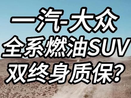 一汽-大众全系燃油SUV限时都有了双终身质保的政策？ #一汽大众 #终身质保 #探岳 #买车 #内容启发搜索