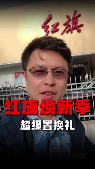 红旗汽车焕新季，超级置换享豪礼。最近买红旗全系车型值得冲一波。#红旗焕新季超级置换礼#旧车置换#一汽红旗 #红旗汽车