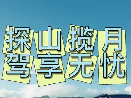 探山揽岳，驾享无忧 #一汽大众 #揽镜 #揽巡