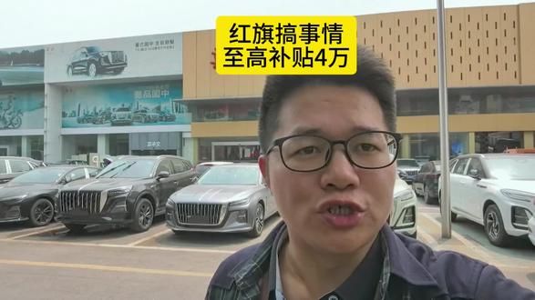 红旗搞事情，至高补贴4万元 #红旗焕新季超级置换礼 #抖音汽车 #内容搜索启发 #红旗 #红旗hs5