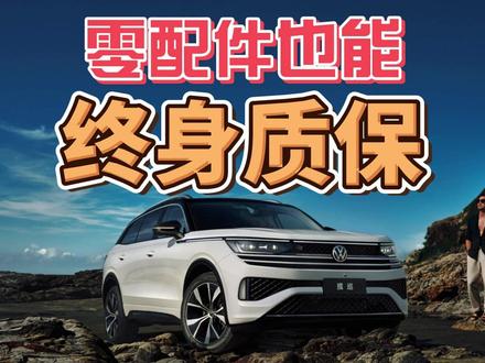 零配件也能，终身质保？ #一汽大众 #热点 #官方质保