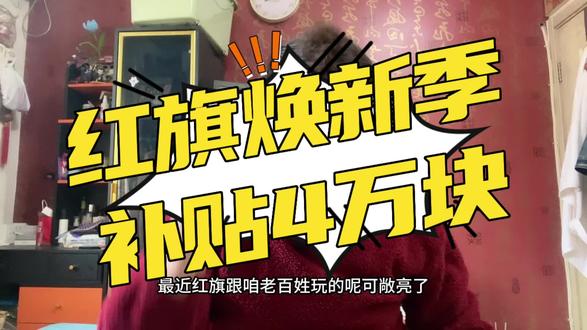 红旗这波大优惠您可别错过！#红旗焕新季超级置换礼 #一汽红旗 #国产车 #红旗汽车 #国产红旗