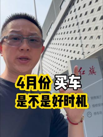 四月份买车是不是好时机？ #选车指南 #买车避坑 #买车那点事儿 #买车 #红旗焕新季超级置换礼