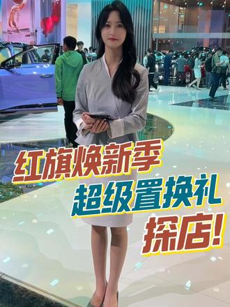 汽车行情探店，红旗汽车本月优惠详解 #红旗焕新季超级置换礼  #dou是好车