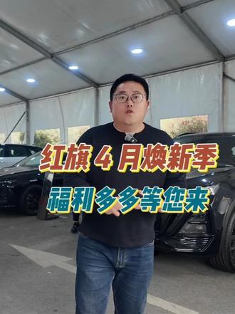 红旗 4 月焕新季，福利多多等您来​ #红旗焕新季超级置换礼