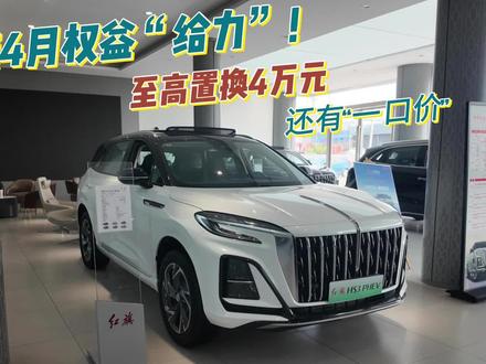 红旗4月权益给力，至高置换补贴4万，还有“一口价”，香吗？#红旗焕新季超级置换礼