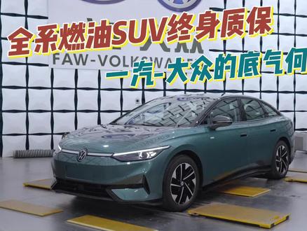 全系燃油SUV“双终身质保”，一汽-大众底气在哪里？#大众终身质保