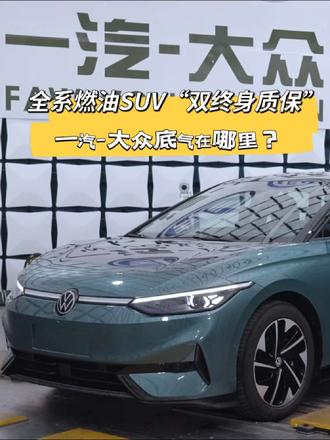 全系燃油SUV“双终身质保”，一汽-大众底气在哪里？#大众终身质保