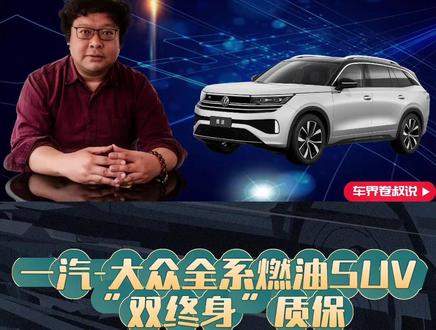 一汽-大众叫了ALL IN，全系燃油SUV“双终身”质保