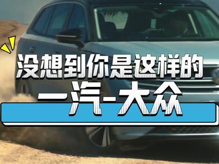 没想到你是这样的一汽大众 #一汽大众 #一汽大众揽境 #一汽大众探岳 #一汽大众优惠