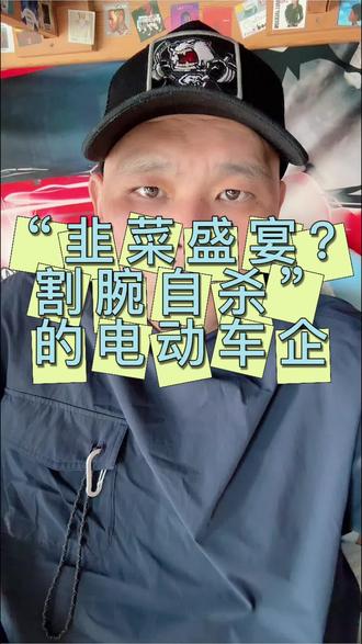 韭菜盛宴？浅聊那些“割腕自杀”的电动车企