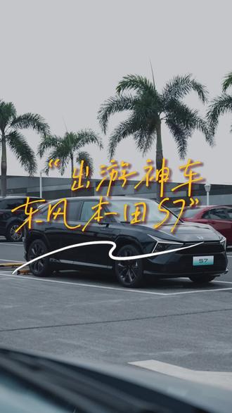 东风本田S7 是如何实现完美假期全方位保障出行安全的？
#东风本田#东风本田S7#撸车日常#dou是好车