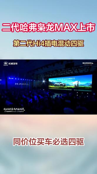 13.18 万元起，第二代 Hi4 四驱插混，长城汽车二代哈弗枭龙 MAX 上市#二代哈弗枭龙MAX#哈弗枭龙MAX #同价位买车必选四驱#懂车帝 #每天推荐好车