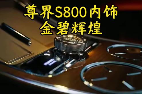 金光璀璨，奢华尽显，上海车展再掀狂潮！#尊界s800