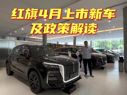 红旗四月上市新车及政策解读#红旗焕新季超级置换礼 #置换补贴 #红旗hs5 #抖音汽车 #dou是好车