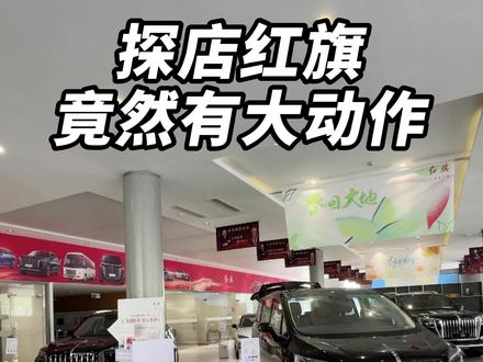 红旗竟然要搞事情？ #红旗焕新季超级置换礼 #置换补贴