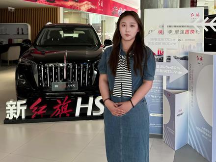 红旗真的很宠粉#红旗焕新季超级置换礼
#置换补贴
#新红旗HS5 60万辆纪念版上市
#红旗HS7PHEV两驱版上市 限时一口价23.98万元起